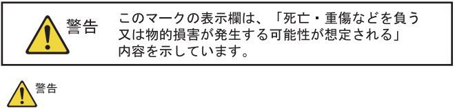 取扱上の注意点 -- Notes on handling -- 警告 このマークの表示欄は、「死亡・重傷などを負う又は物的損害が発生する可能性が想定される」内容を示しています。