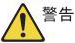 危険 -- Danger --